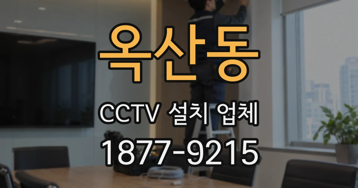 옥산동 CCTV 설치 업체