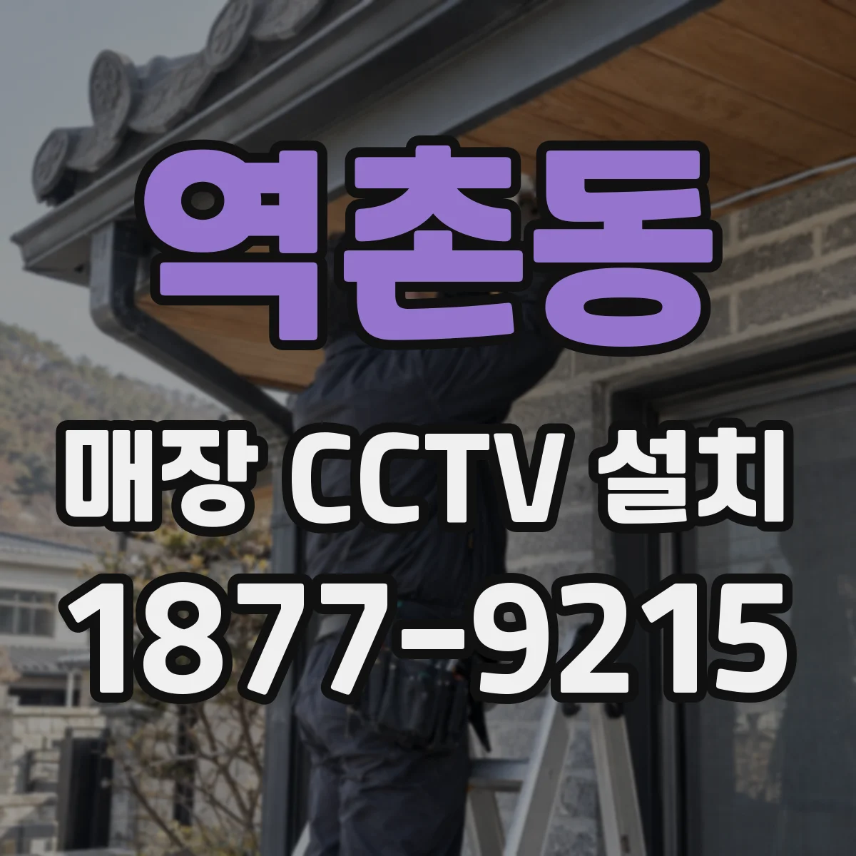 역촌동 매장 CCTV 설치
