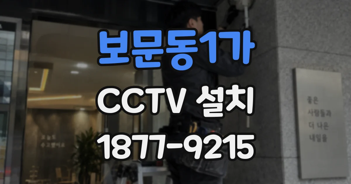 보문동1가 CCTV 설치