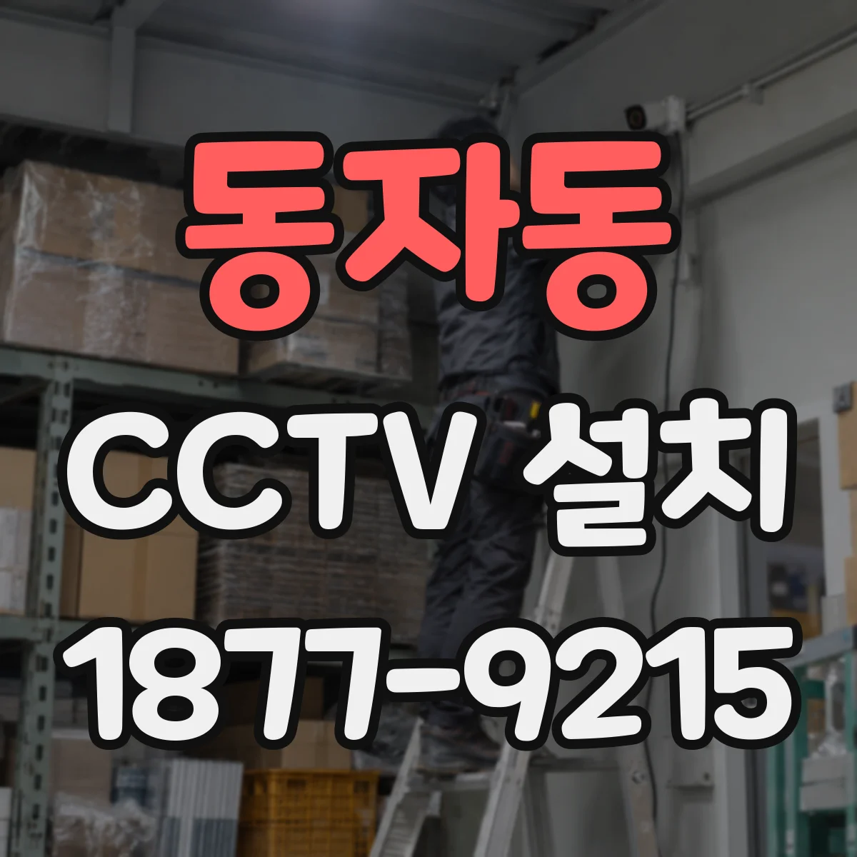 동자동 CCTV 설치