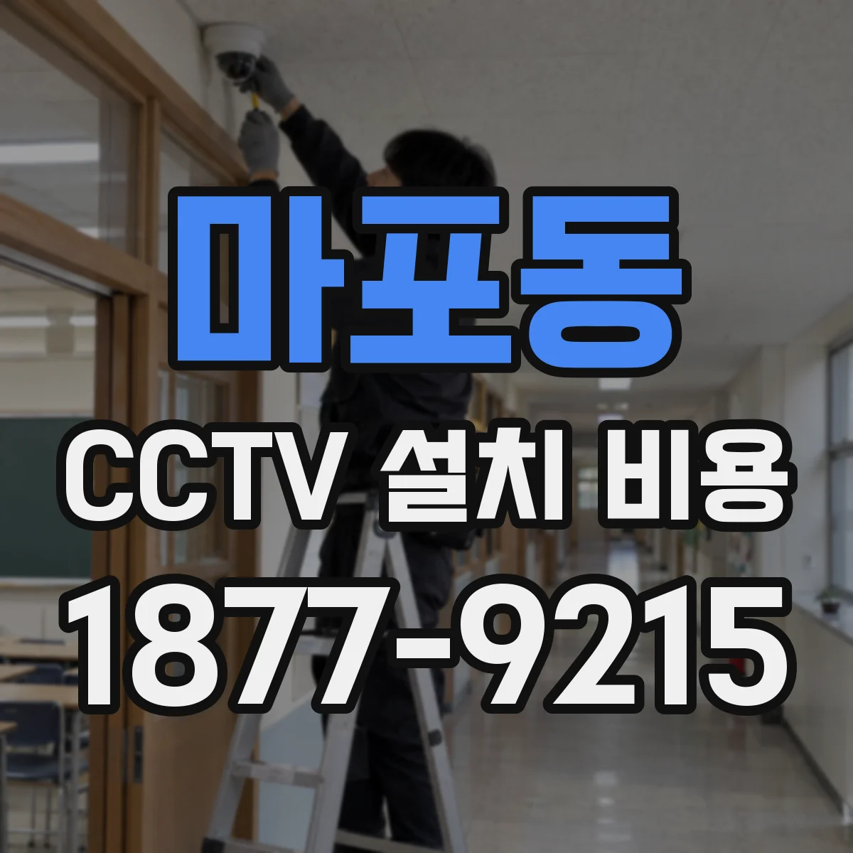 마포동 CCTV 설치 비용