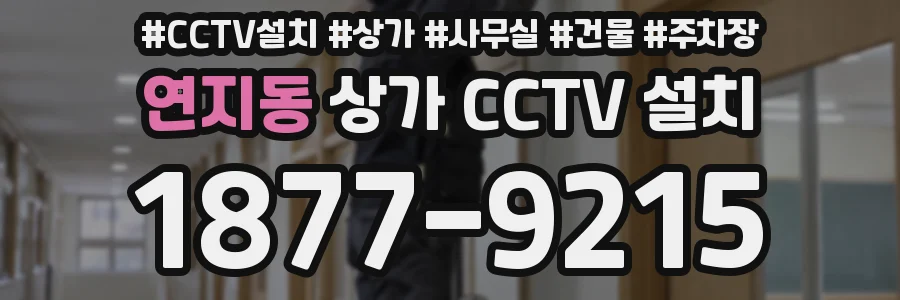 연지동 상가 CCTV 설치