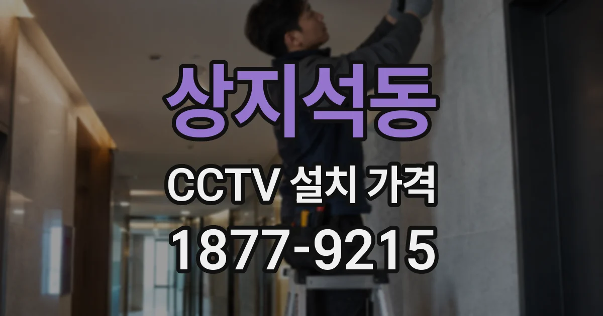 상지석동 CCTV 설치 가격