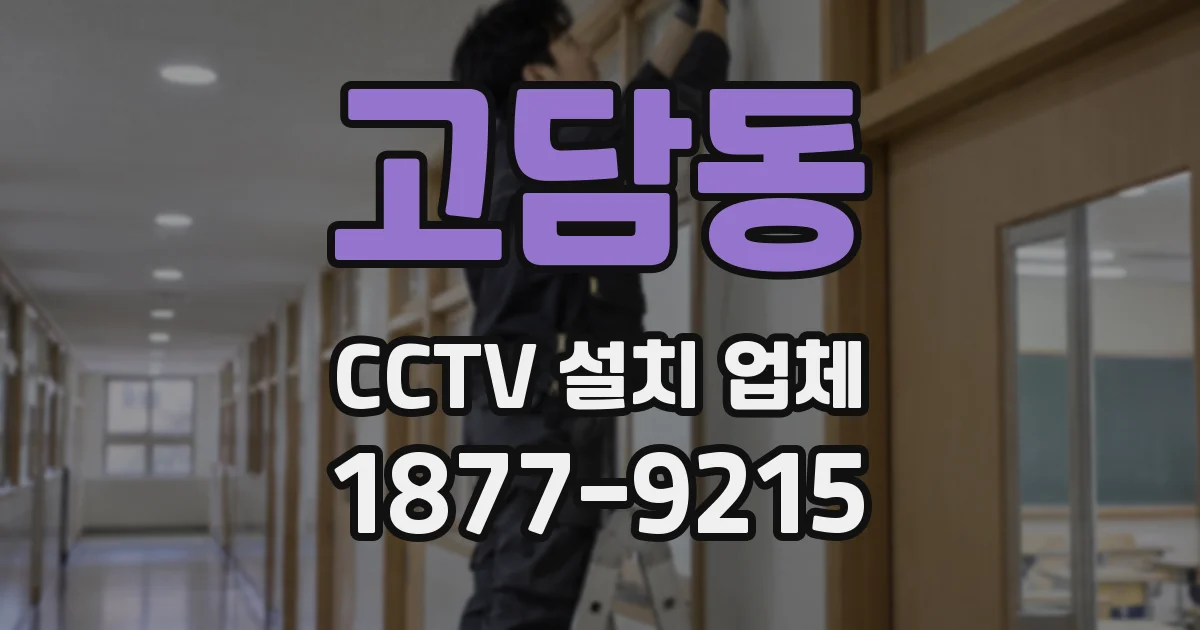 고담동 CCTV 설치 업체