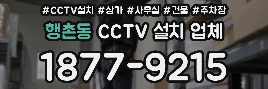 행촌동 CCTV 설치 업체