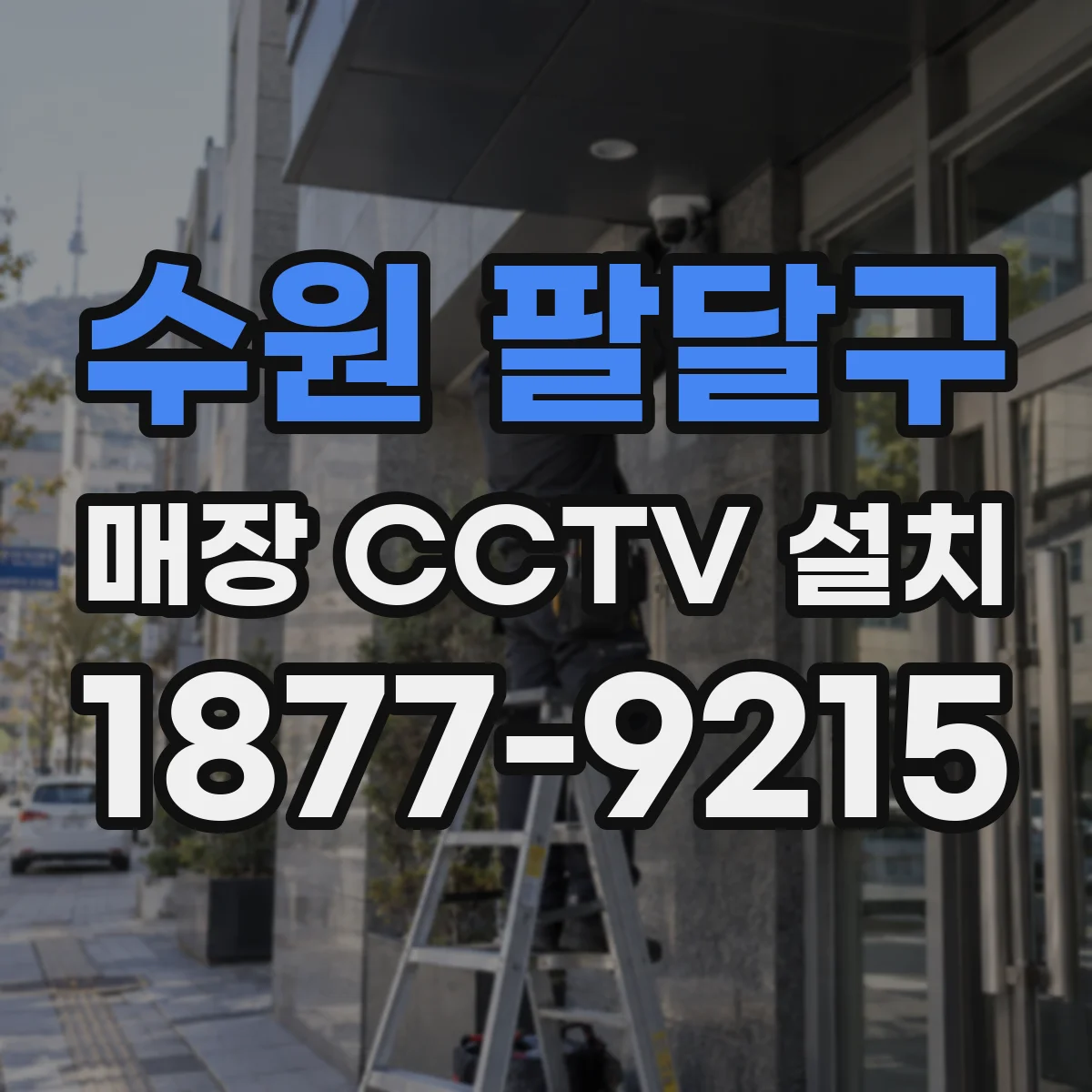 수원 팔달구 매장 CCTV 설치