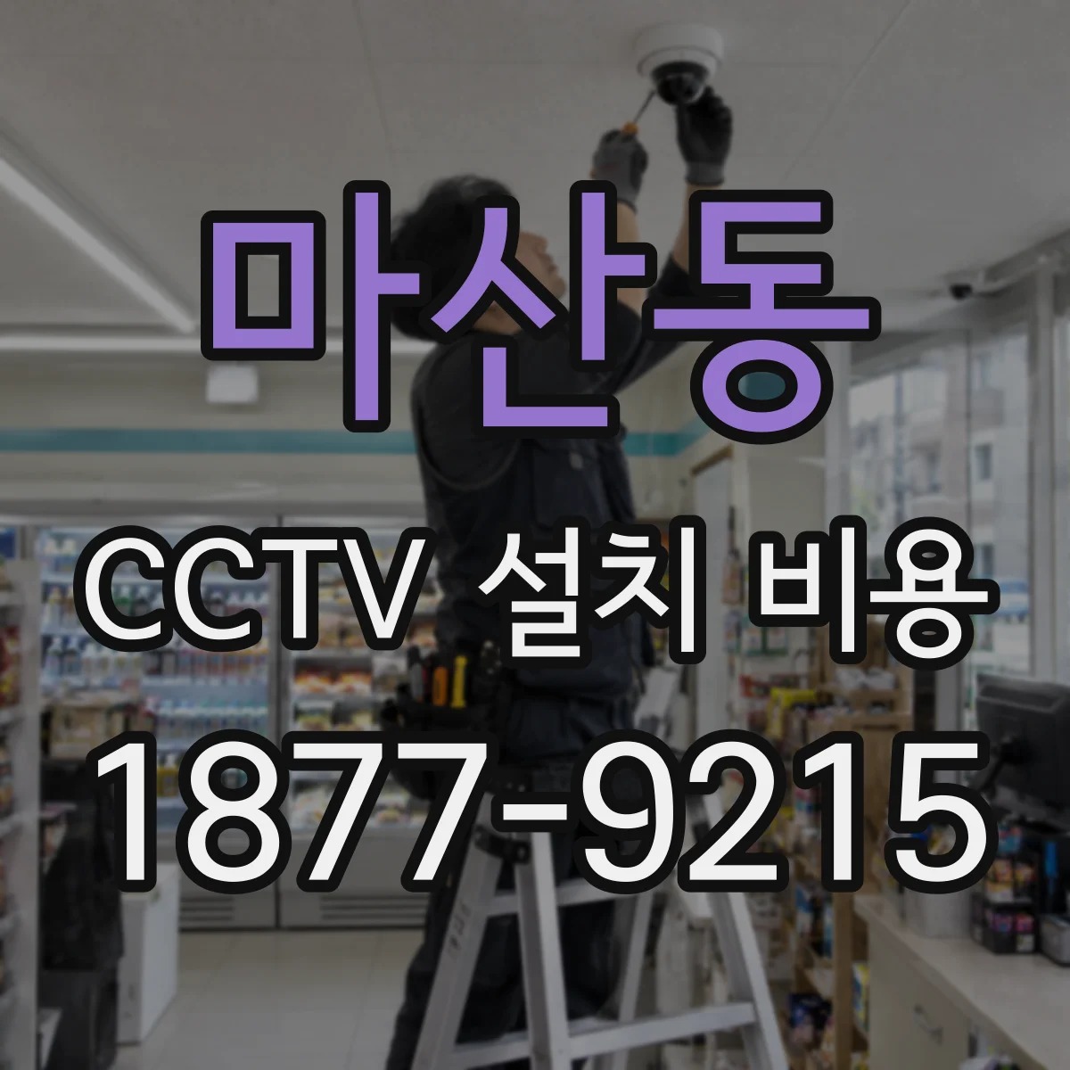 마산동 CCTV 설치 비용
