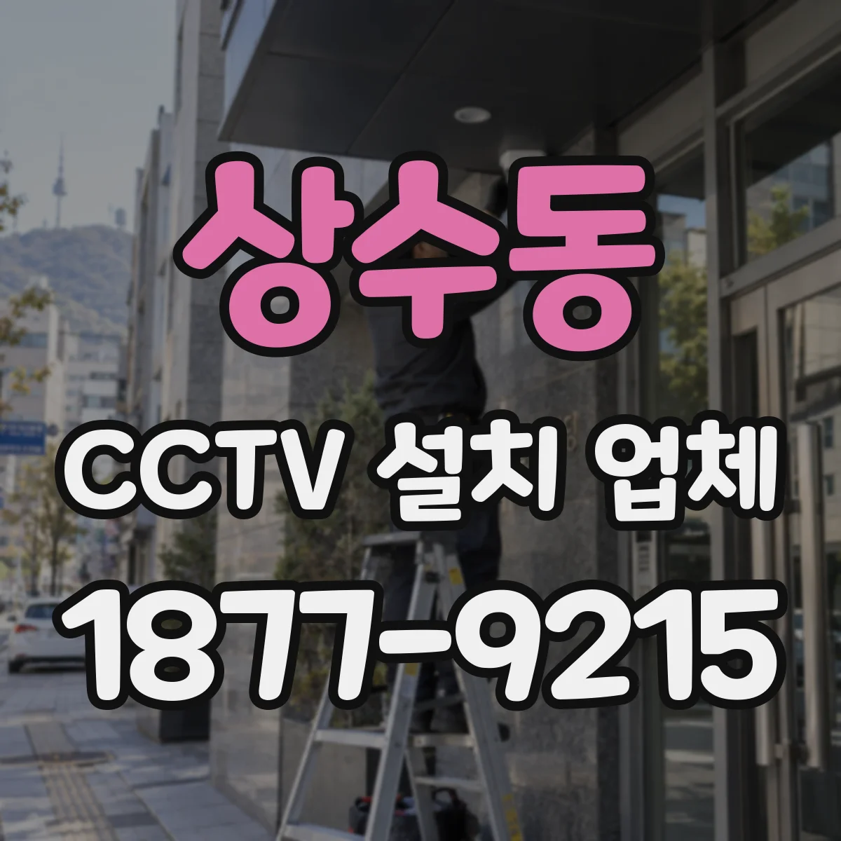 상수동 CCTV 설치 업체