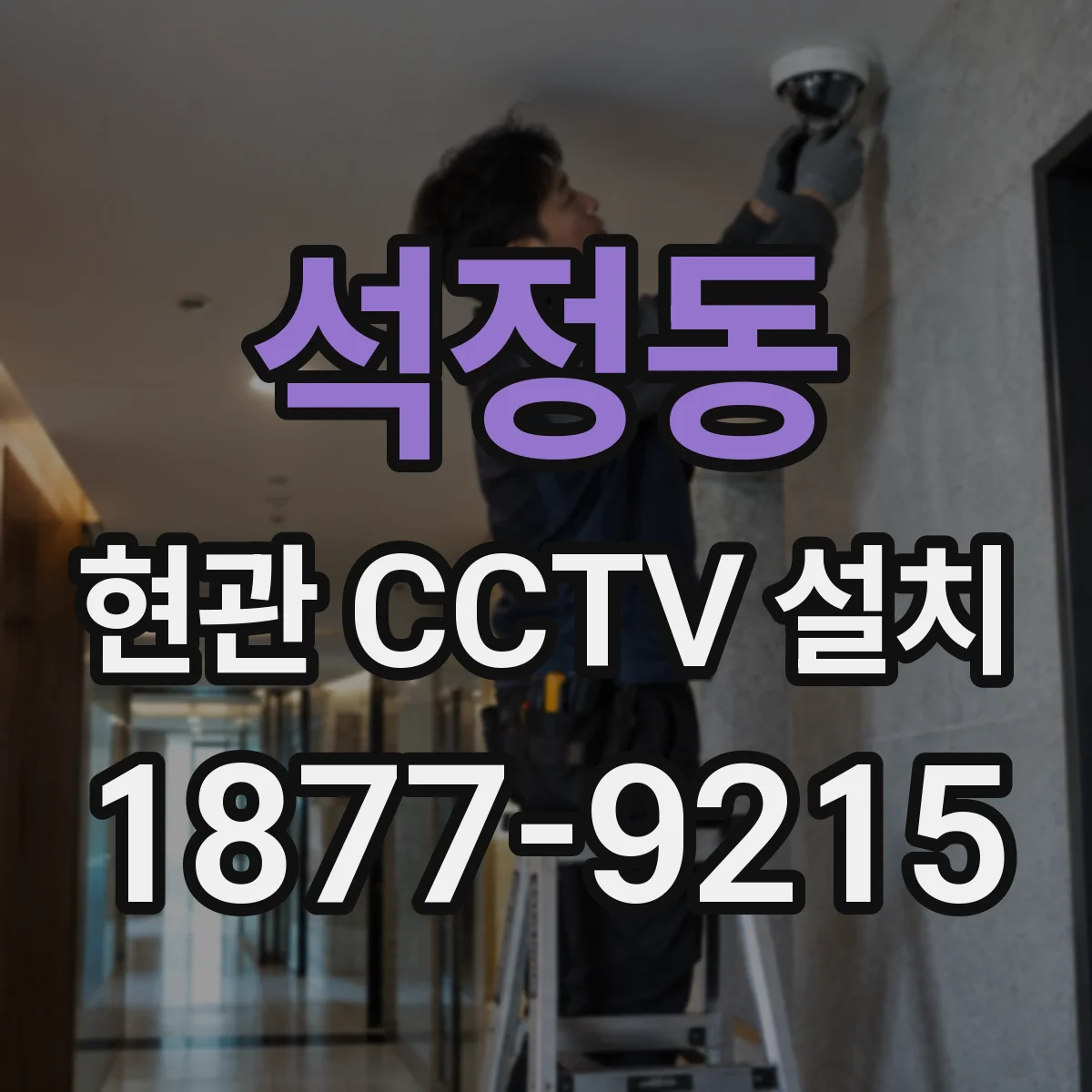 석정동 현관 CCTV 설치