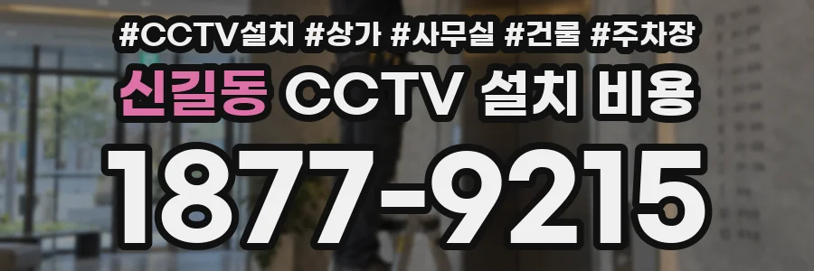 신길동 CCTV 설치 비용