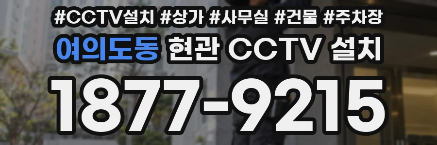 여의도동 현관 CCTV 설치
