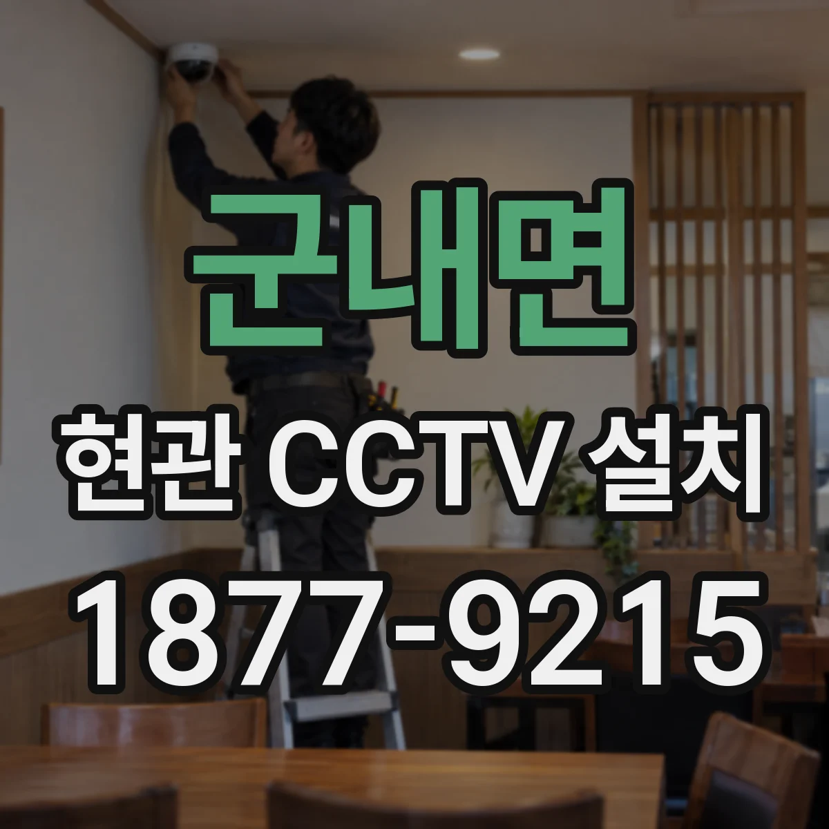 군내면 현관 CCTV 설치