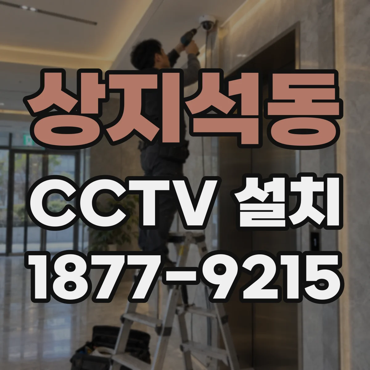 상지석동 CCTV 설치