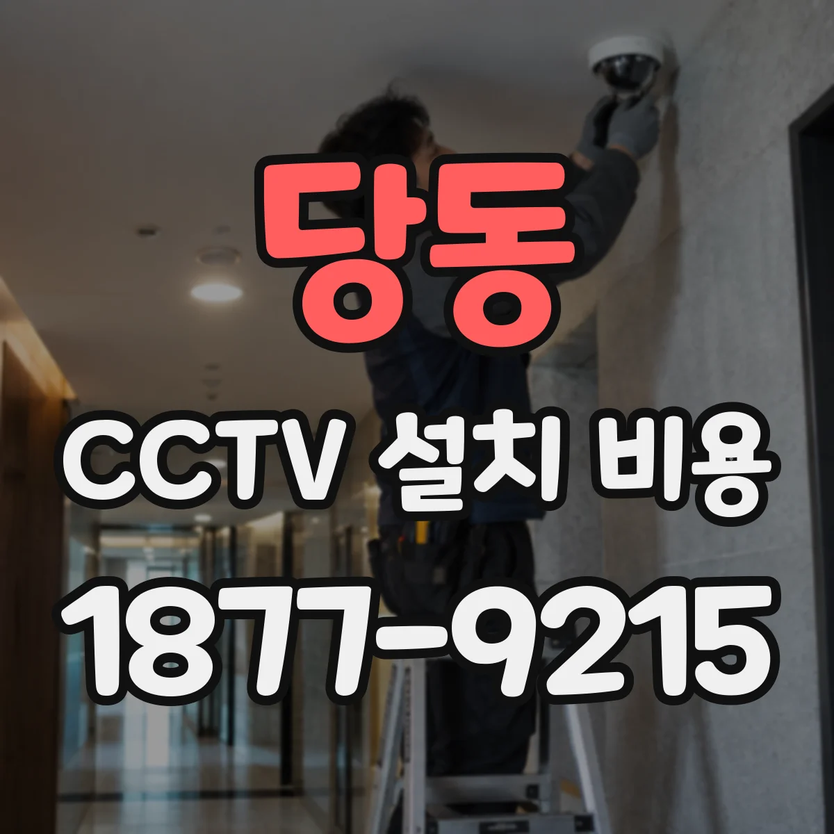 당동 CCTV 설치 비용