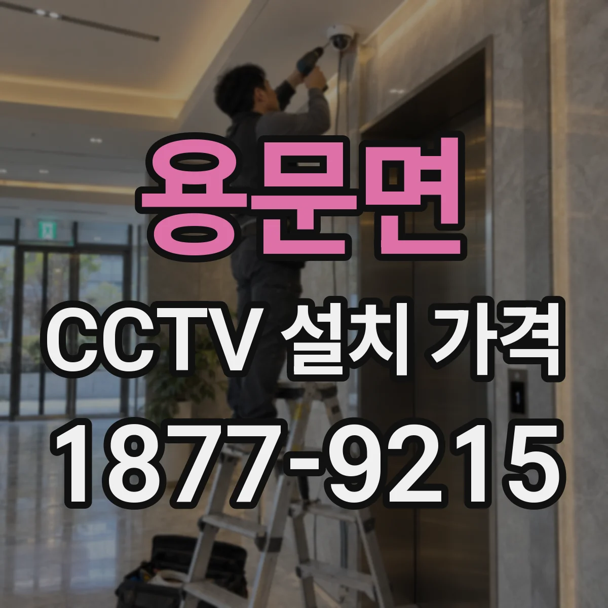 용문면 CCTV 설치 가격