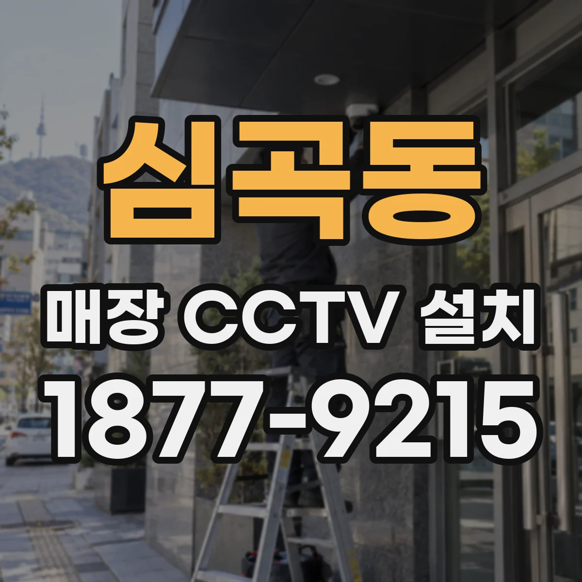심곡동 매장 CCTV 설치