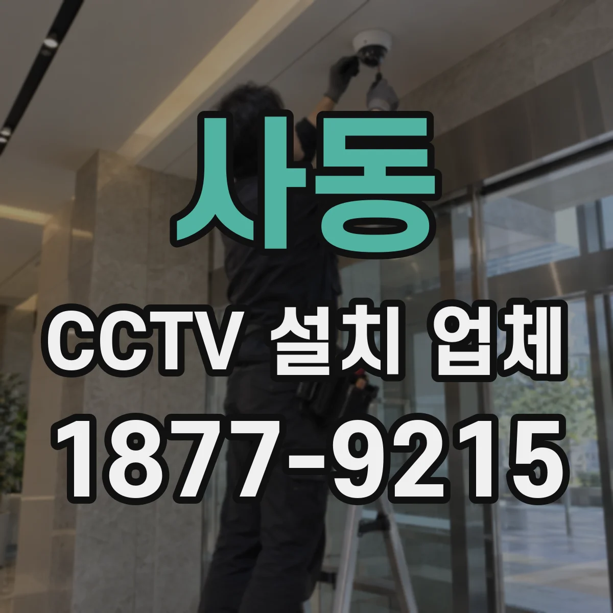 사동 CCTV 설치 업체
