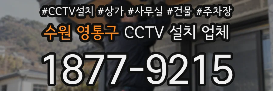 수원 영통구 CCTV 설치 업체