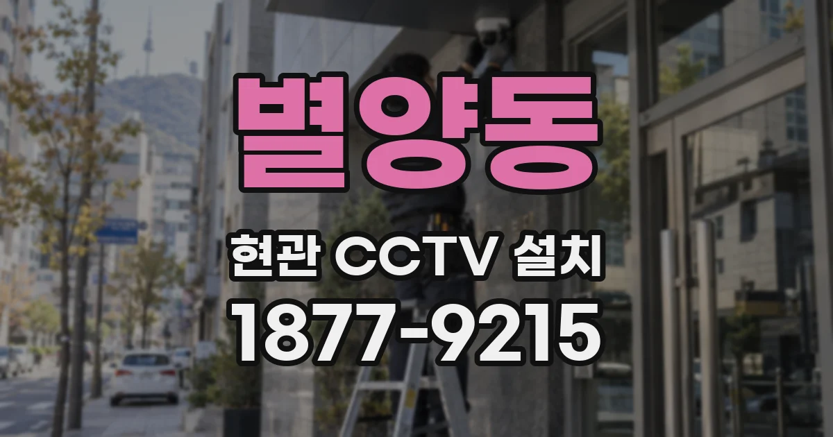 별양동 현관 CCTV 설치