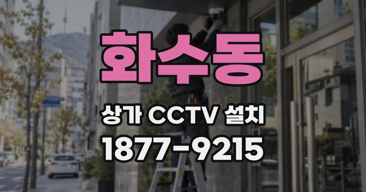 화수동 상가 CCTV 설치