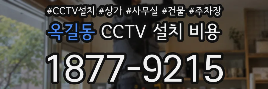 옥길동 CCTV 설치 비용