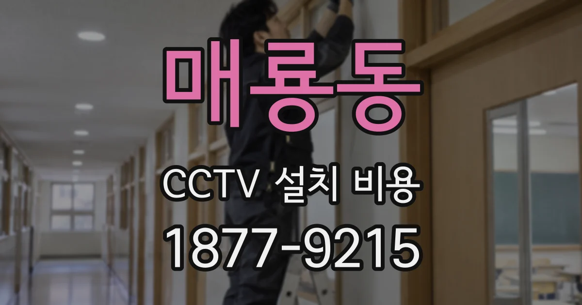 매룡동 CCTV 설치 비용