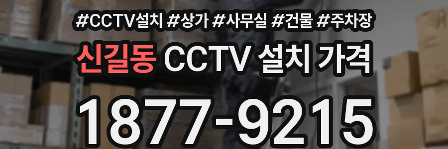 신길동 CCTV 설치 가격