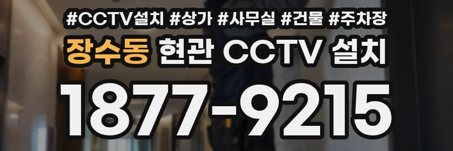 장수동 현관 CCTV 설치