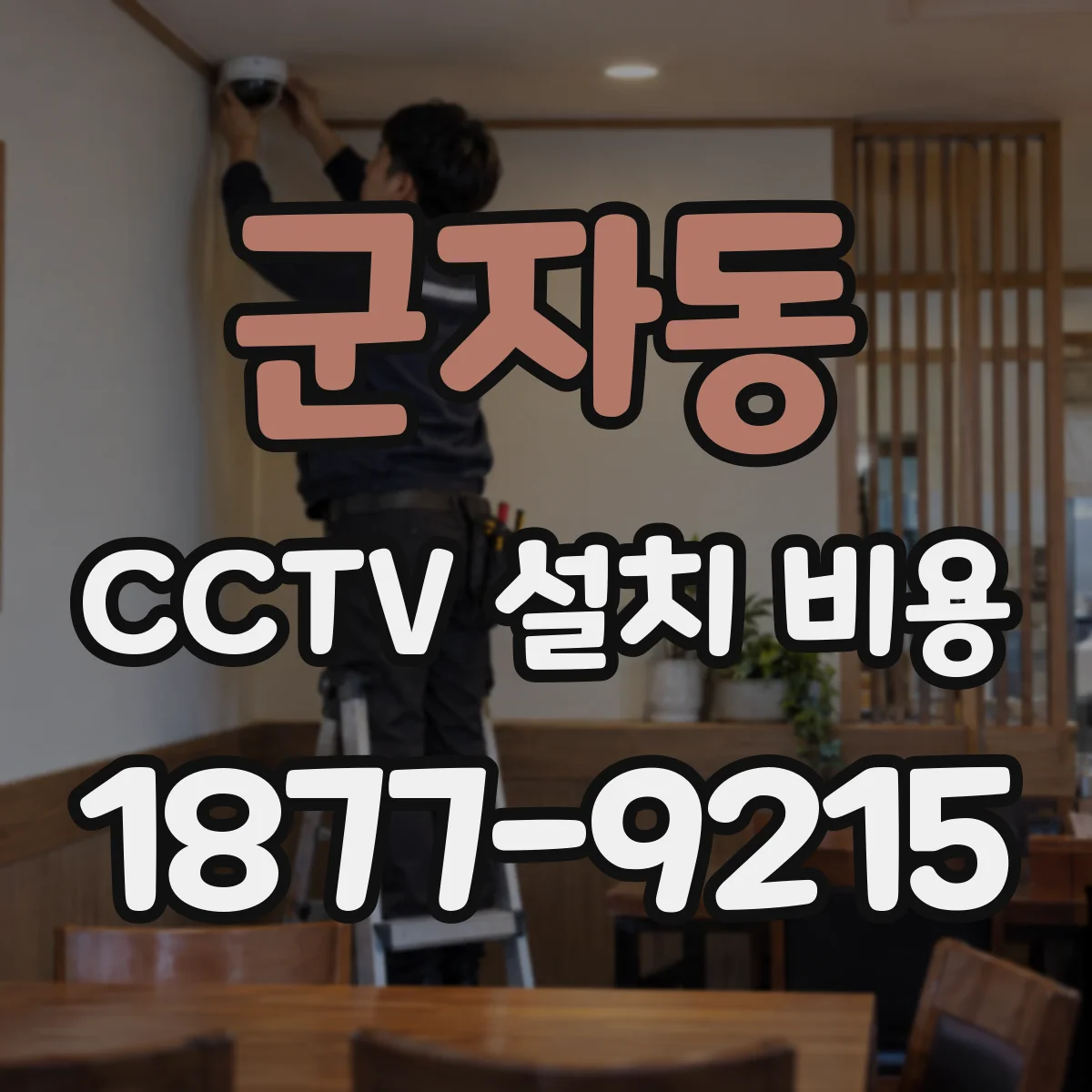 군자동 CCTV 설치 비용