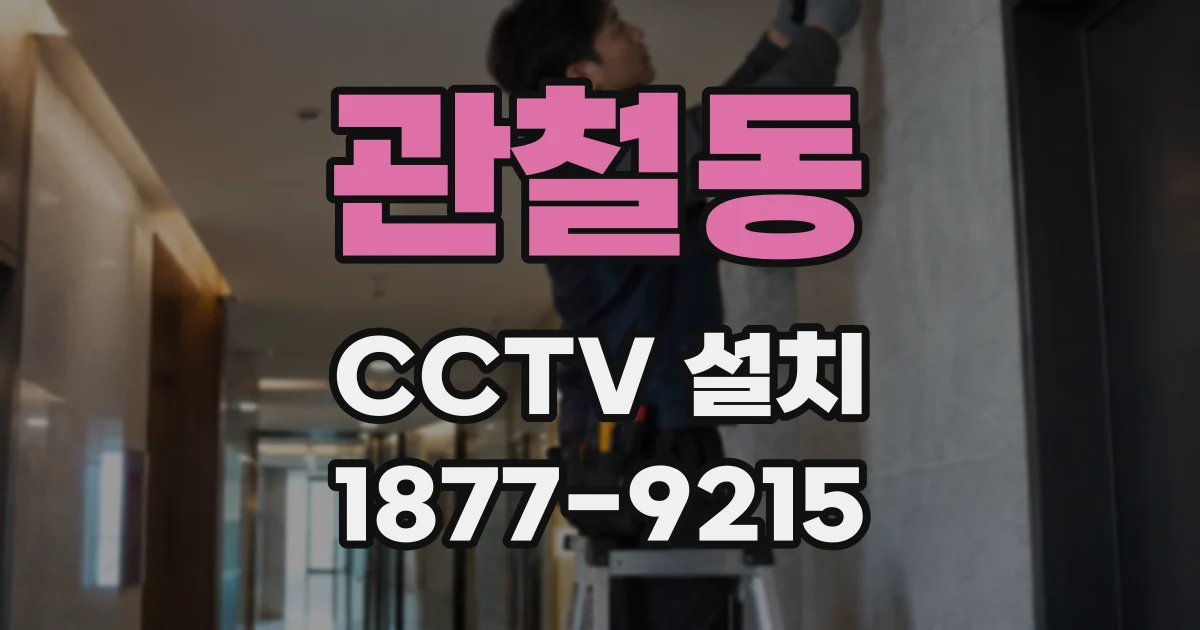 관철동 CCTV 설치