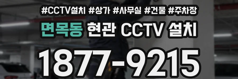 면목동 현관 CCTV 설치
