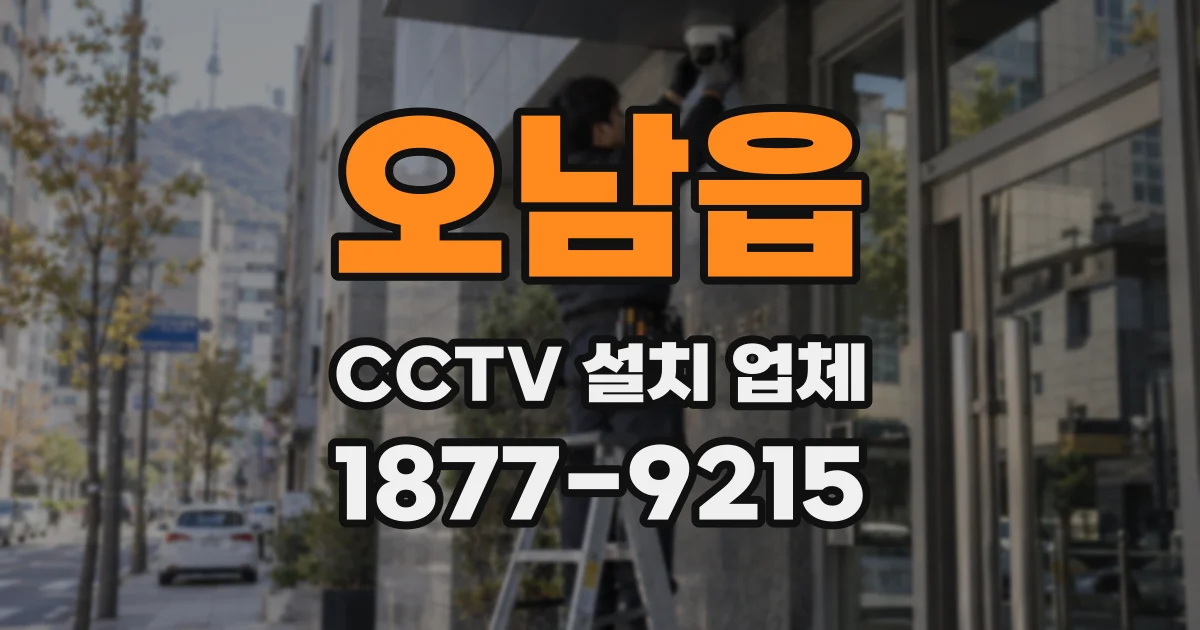 오남읍 CCTV 설치 업체