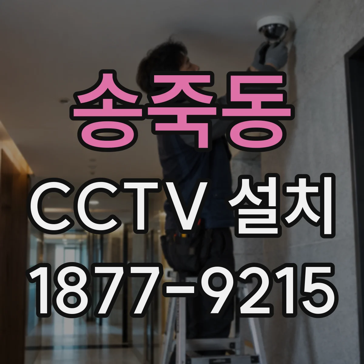 송죽동 CCTV 설치