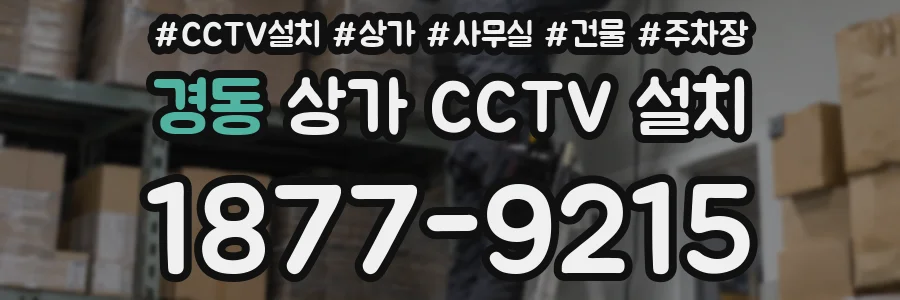 경동 상가 CCTV 설치