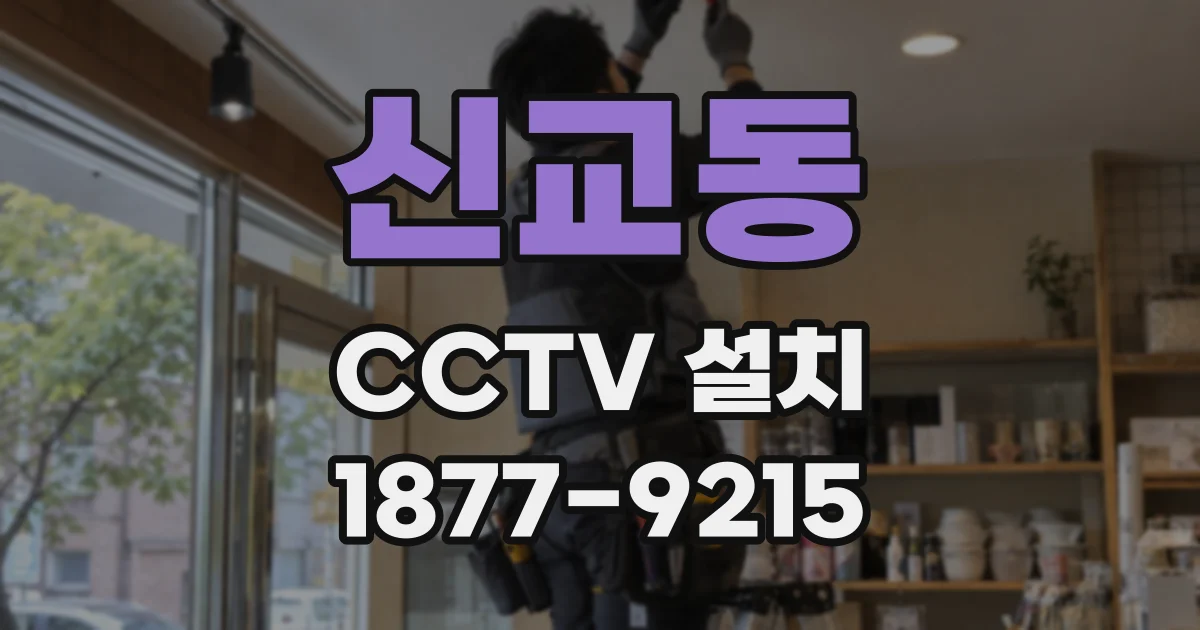신교동 CCTV 설치