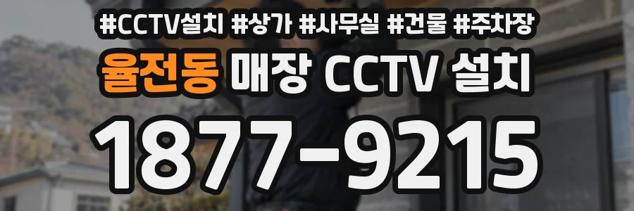율전동 매장 CCTV 설치