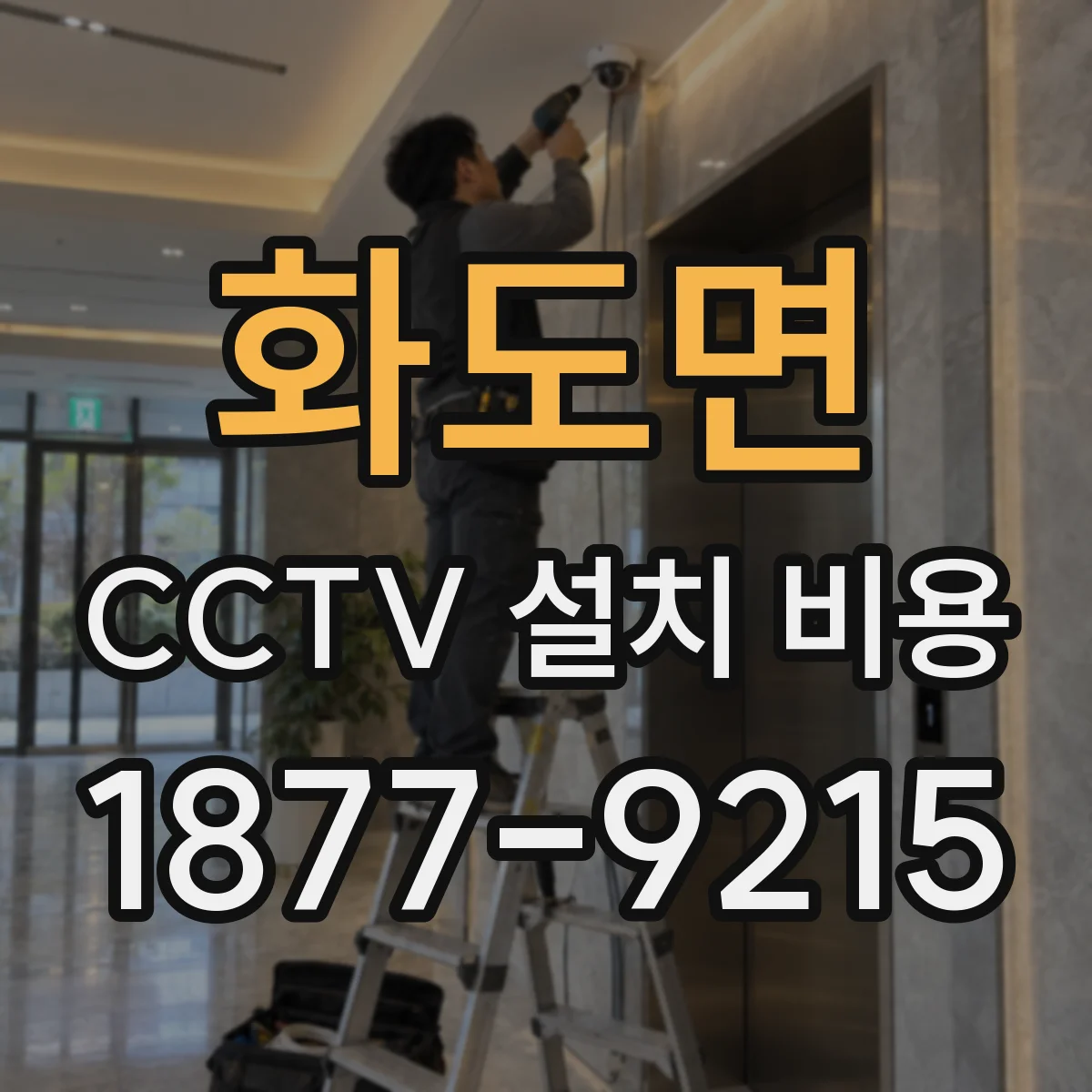 화도면 CCTV 설치 비용