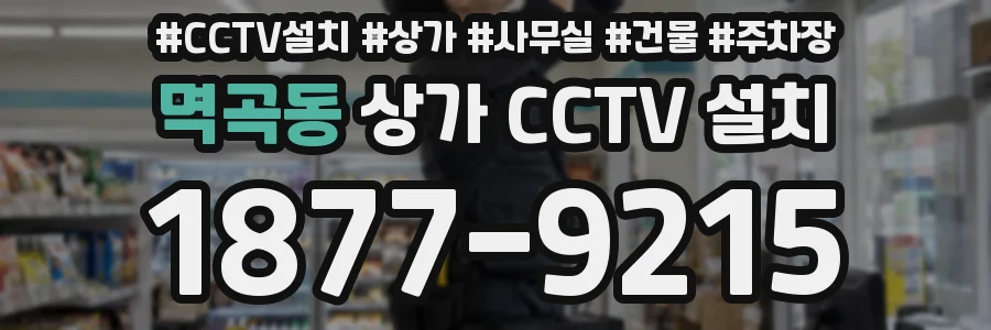 멱곡동 상가 CCTV 설치