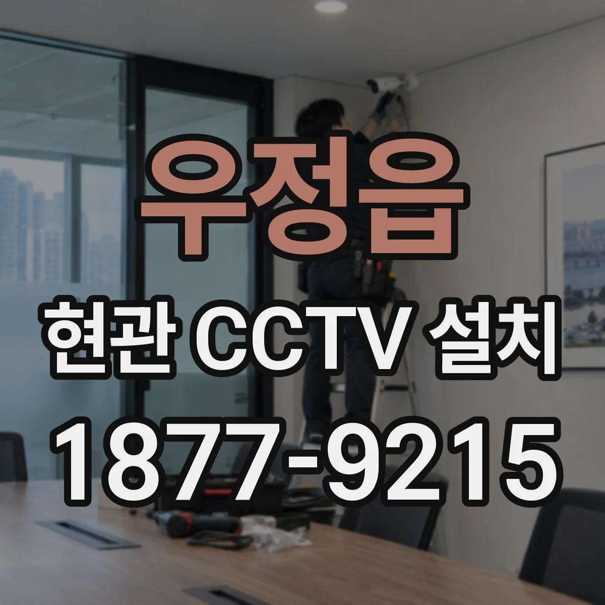 우정읍 현관 CCTV 설치