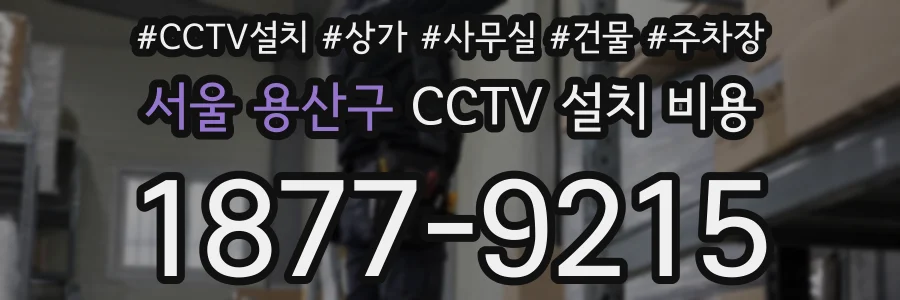 서울 용산구 CCTV 설치 비용