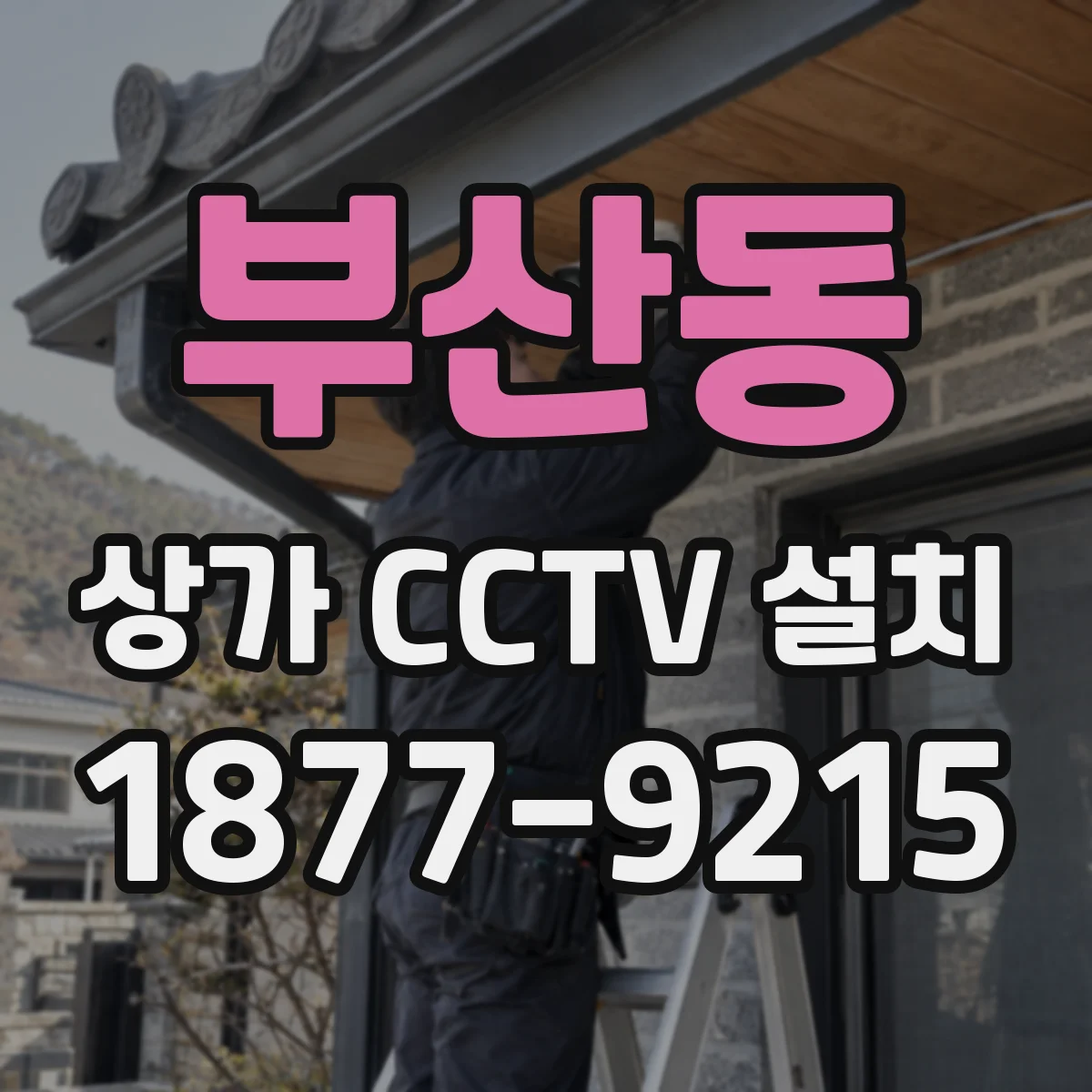 부산동 상가 CCTV 설치