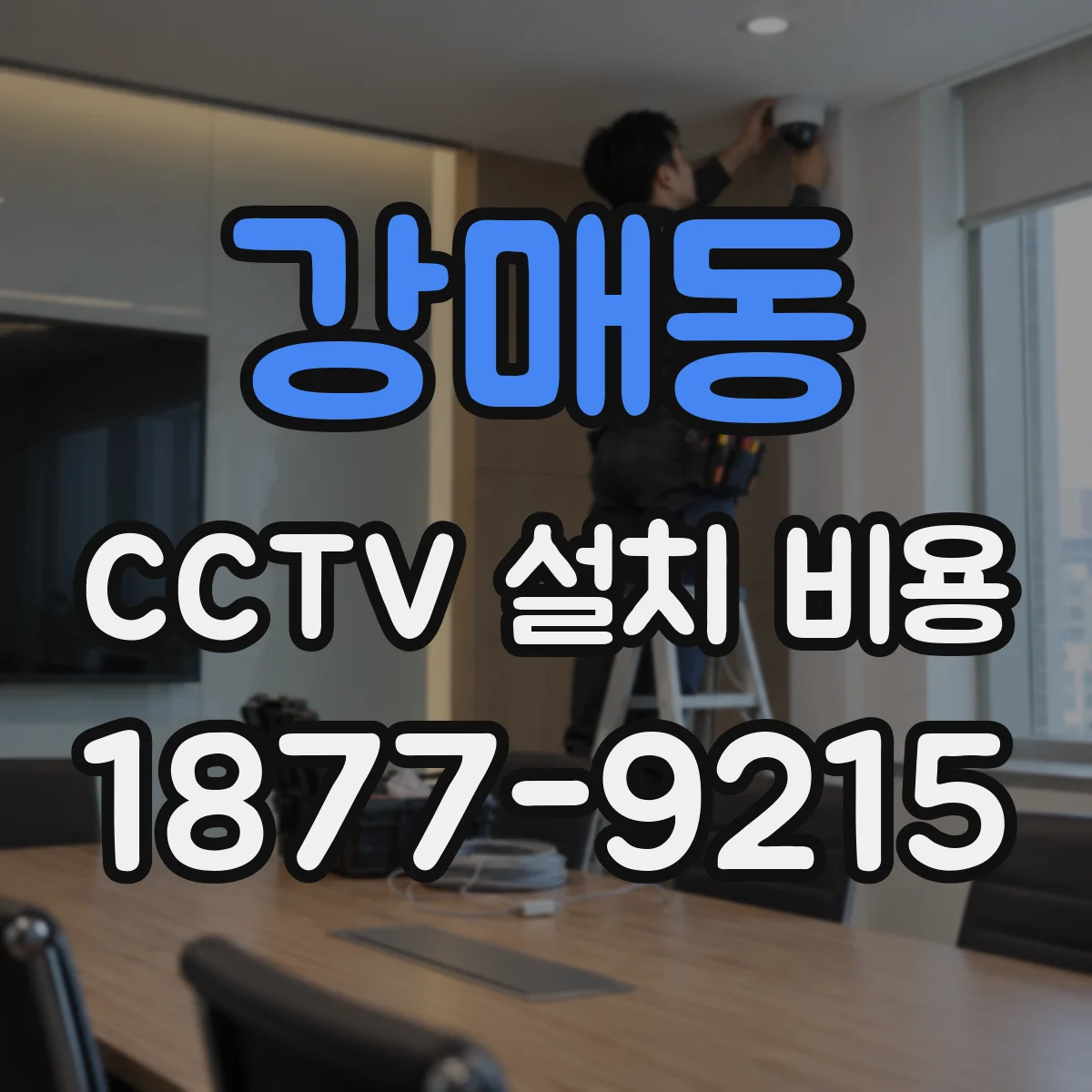 강매동 CCTV 설치 비용