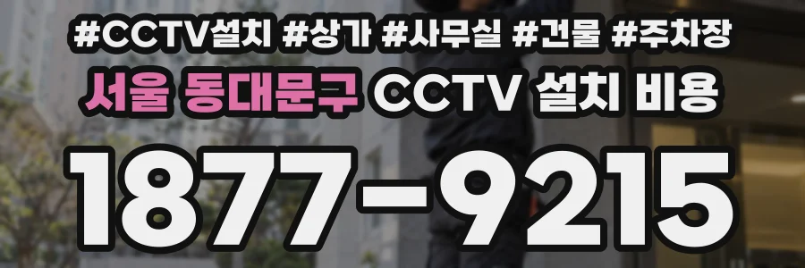 서울 동대문구 CCTV 설치 비용