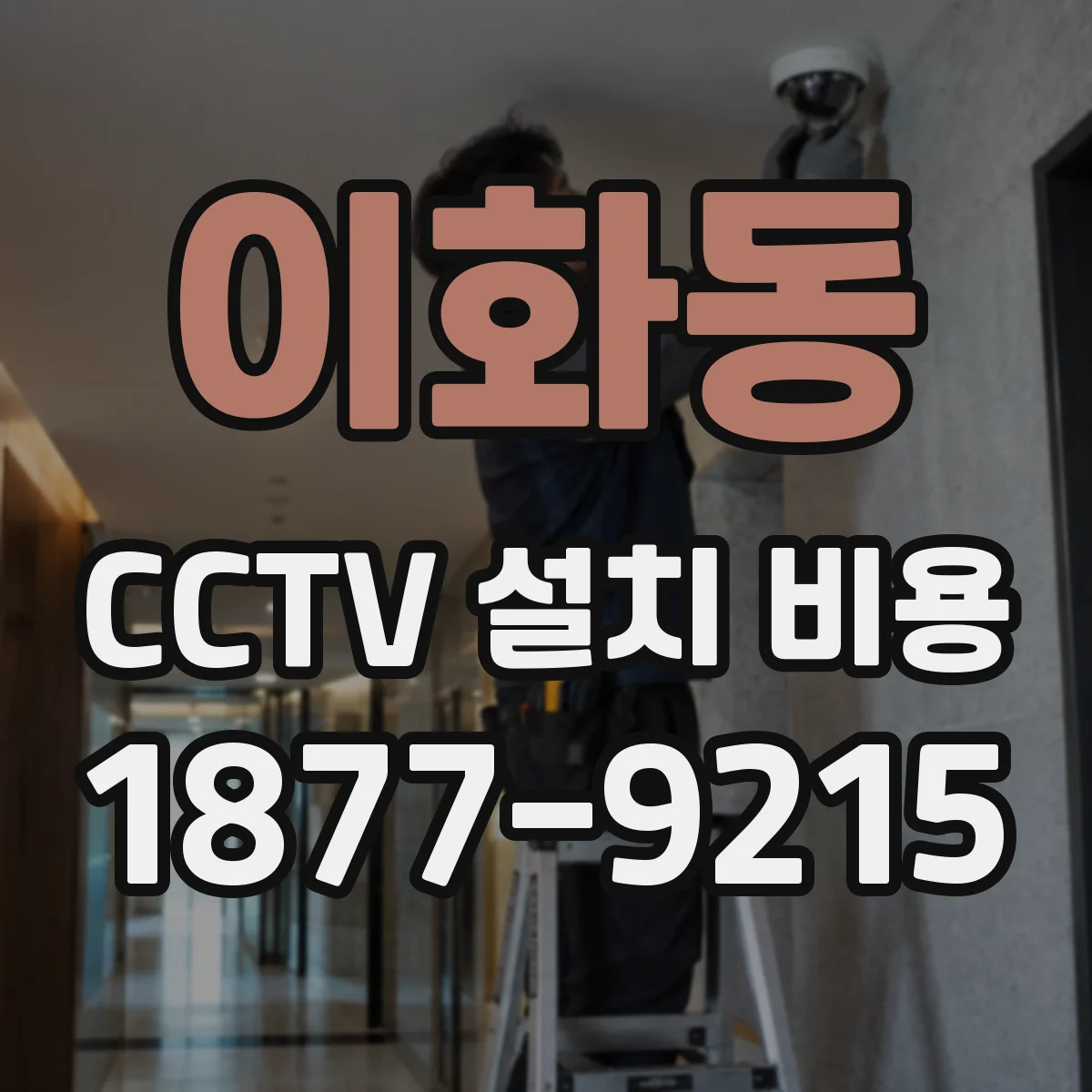 이화동 CCTV 설치 비용