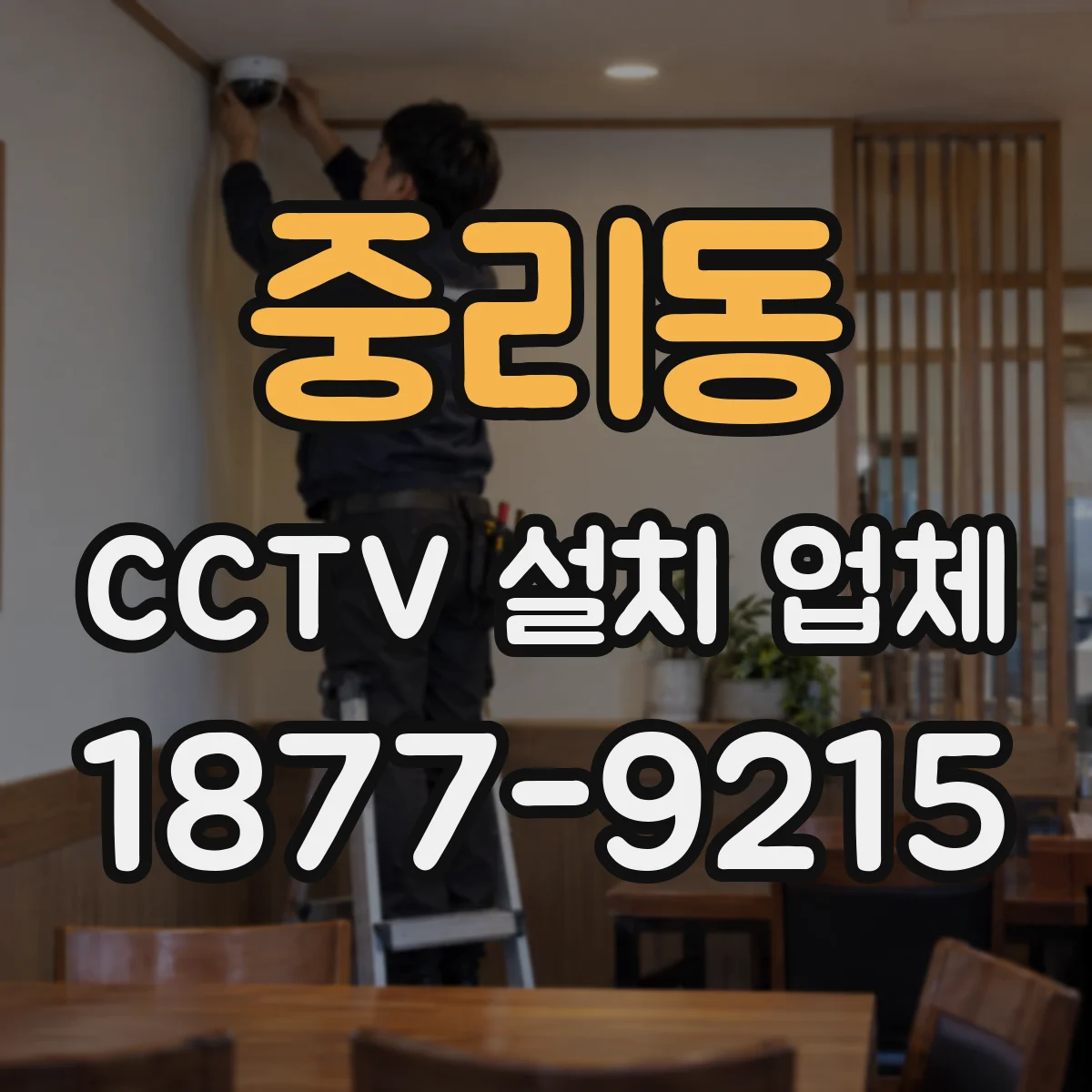 중리동 CCTV 설치 업체
