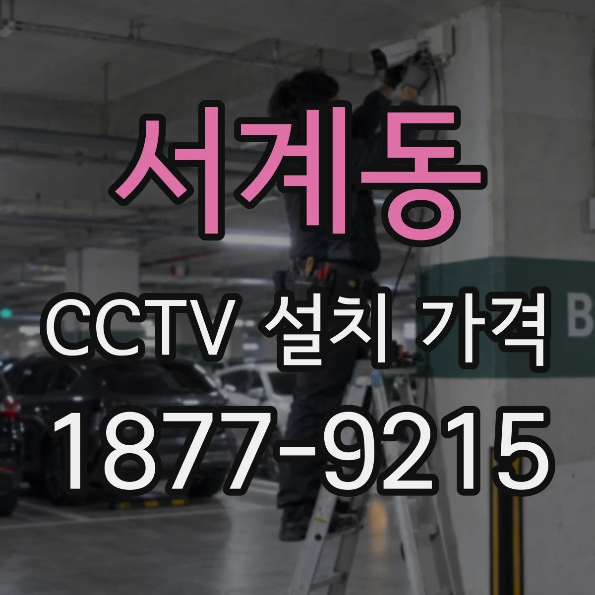 서계동 CCTV 설치 가격
