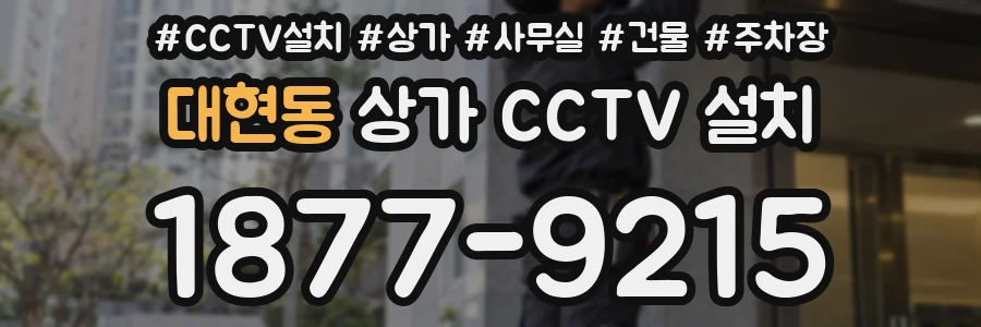 대현동 상가 CCTV 설치
