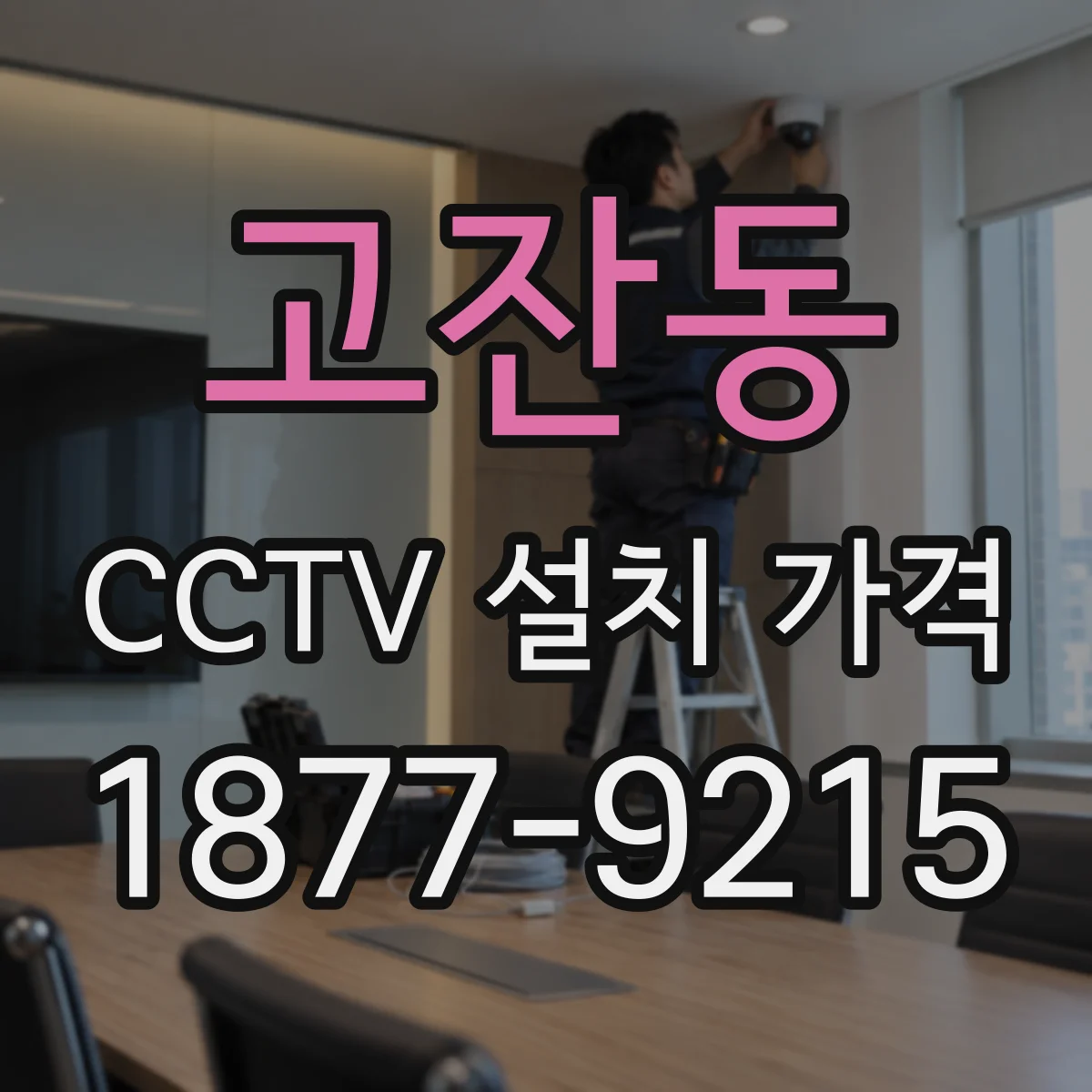 고잔동 CCTV 설치 가격