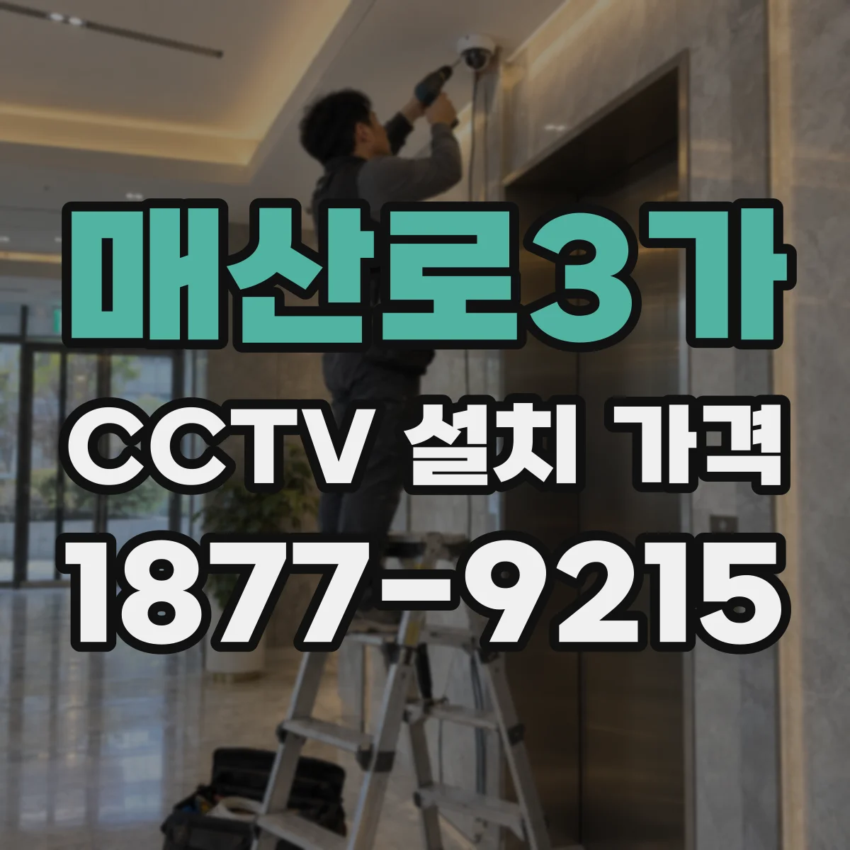 매산로3가 CCTV 설치 가격