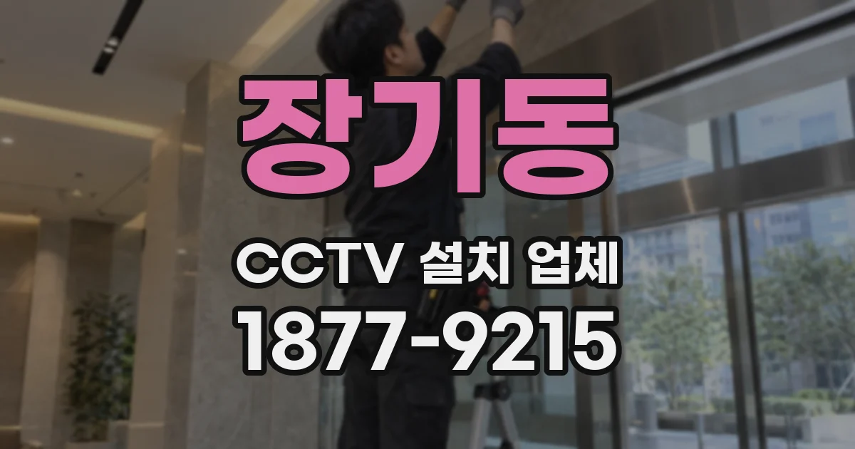 장기동 CCTV 설치 업체